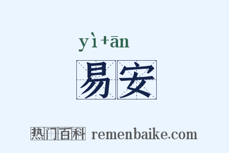 易安是什么意思的图片